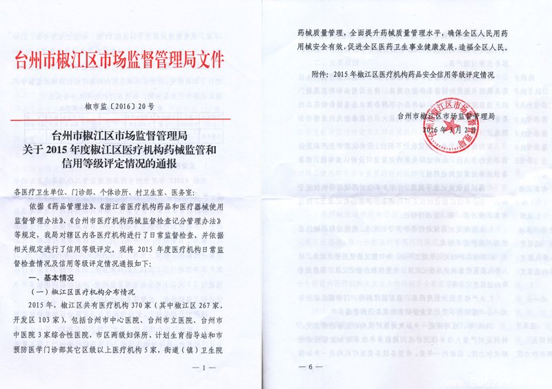 台州五洲生殖医院被评为椒江区医疗机构药品安全守信单位